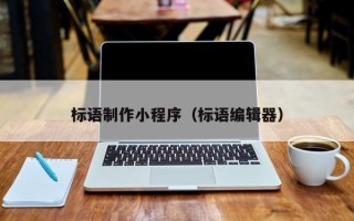 呼伦贝尔标语制作小程序（标语编辑器）