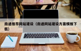 呼伦贝尔南通推荐网站建设（南通网站建设方案模板下载）