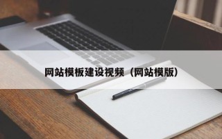 呼伦贝尔网站模板建设视频（网站模版）