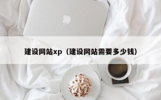 呼伦贝尔建设网站xp（建设网站需要多少钱）
