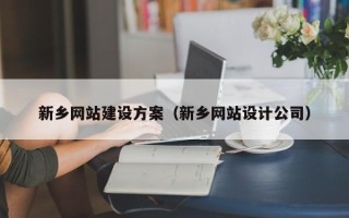 呼伦贝尔新乡网站建设方案（新乡网站设计公司）