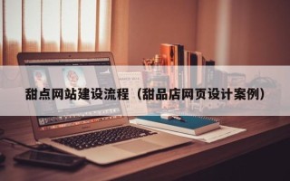 呼伦贝尔甜点网站建设流程（甜品店网页设计案例）