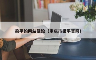 呼伦贝尔梁平的网站建设（重庆市梁平官网）
