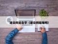 呼伦贝尔建设网站自学（建设网站难吗）