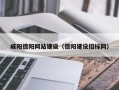 呼伦贝尔咸阳德阳网站建设（德阳建设招标网）