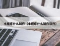 呼伦贝尔小程序什么制作（小程序什么制作软件）