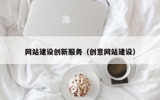 呼伦贝尔网站建设创新服务（创意网站建设）