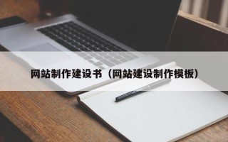 呼伦贝尔网站制作建设书（网站建设制作模板）