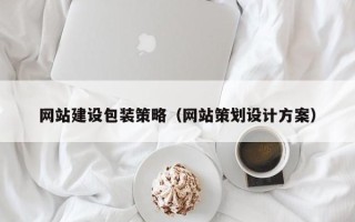 呼伦贝尔网站建设包装策略（网站策划设计方案）