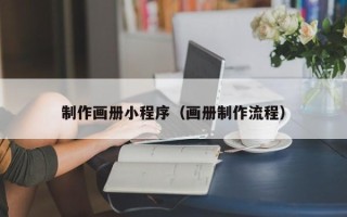 呼伦贝尔制作画册小程序（画册制作流程）
