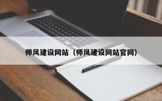 呼伦贝尔师风建设网站（师风建设网站官网）