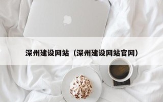 呼伦贝尔深州建设网站（深州建设网站官网）