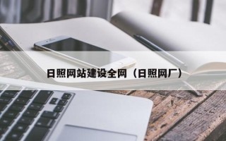 呼伦贝尔日照网站建设全网（日照网厂）