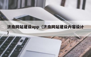 呼伦贝尔济南网站建设app（济南网站建设内容设计）