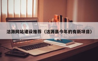 呼伦贝尔沽源网站建设推荐（沽源县今年的有新项目）