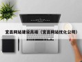 呼伦贝尔宜昌网站建设高端（宜昌网站优化公司）