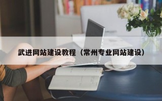 呼伦贝尔武进网站建设教程（常州专业网站建设）