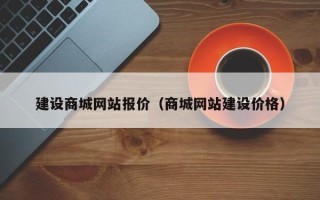 呼伦贝尔建设商城网站报价（商城网站建设价格）