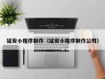 呼伦贝尔延安小程序制作（延安小程序制作公司）