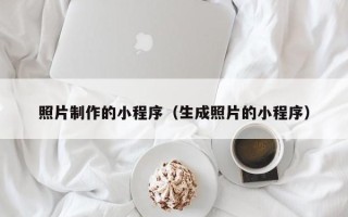 呼伦贝尔照片制作的小程序（生成照片的小程序）