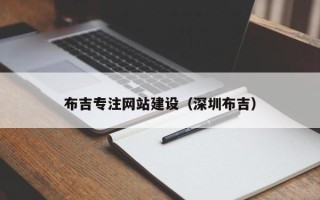 呼伦贝尔布吉专注网站建设（深圳布吉）