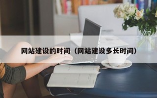 呼伦贝尔网站建设的时间（网站建设多长时间）