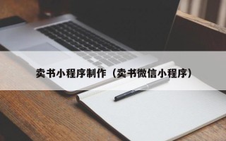 呼伦贝尔卖书小程序制作（卖书微信小程序）