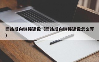 呼伦贝尔网站反向链接建设（网站反向链接建设怎么弄）