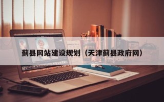呼伦贝尔蓟县网站建设规划（天津蓟县政府网）