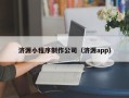 呼伦贝尔济源小程序制作公司（济源app）