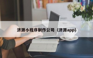 呼伦贝尔济源小程序制作公司（济源app）